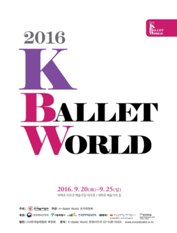 크기변환_596276208_GZwcREiV_2016_K-Ballet_World_C6F7BDBAC5CD.jpg